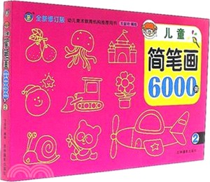 兒童簡筆劃6000例(2)(全新修訂版)（簡體書）