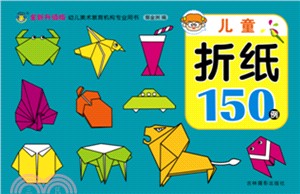 兒童折紙150例（簡體書）