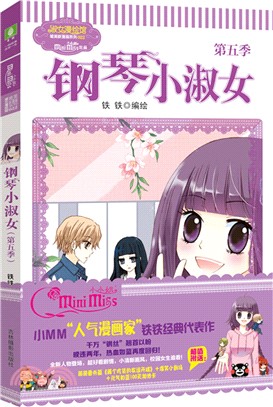 鋼琴小淑女第5季（簡體書）