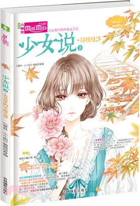 少女說2：青春裏的不速之客（簡體書）