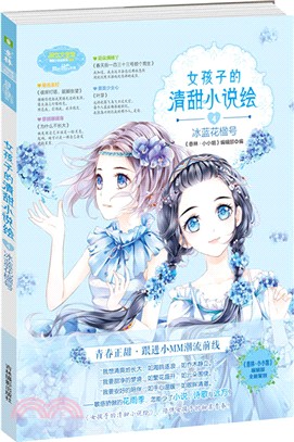 女孩子的清甜小說繪4：冰藍花楹號（簡體書）
