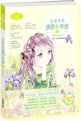女孩子的清甜小說繪3：鳶尾蝴蝶號（簡體書）