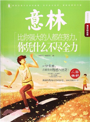 比你強大的人都在努力，你憑什麼不盡全力（簡體書）