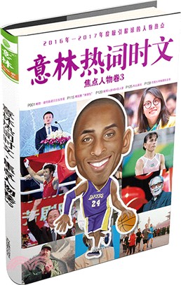 意林熱詞時文(3)：焦點人物卷（簡體書）