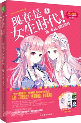 現在是女生時代！4（簡體書）