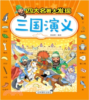 四大名著大發現：三國演義（簡體書）