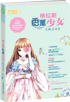 格拉斯香薰少女1：精靈鳶尾（簡體書）