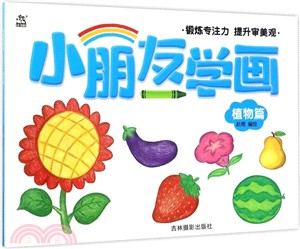 小朋友學畫：植物篇（簡體書）