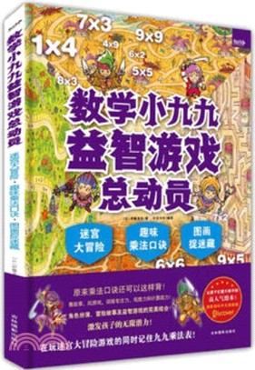 數學小九九益智遊戲總動員：迷宮大冒險．趣味乘法口訣．圖畫捉迷藏（簡體書）