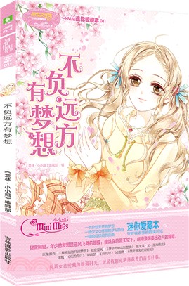 不負遠方有夢想（簡體書）