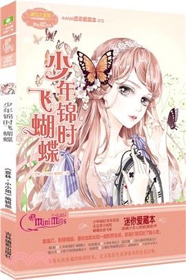 少年錦時飛蝴蝶（簡體書）