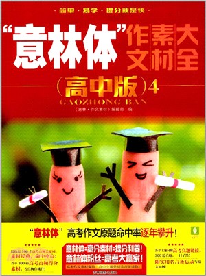 2017年意林體作文素材大全（高中版）4（簡體書）