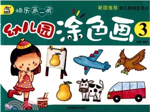 幼兒園塗色畫(3)（簡體書）