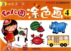 幼兒園塗色畫(4)（簡體書）