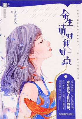 餘生請對我好一點（簡體書）