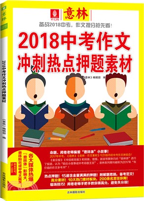2018意林九堂課贏中考作文（簡體書）