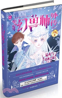 少年幻獸師外傳01：易火與諸神之戰（簡體書）