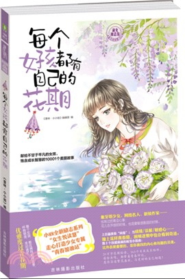每個女孩都有自己在花期（簡體書）