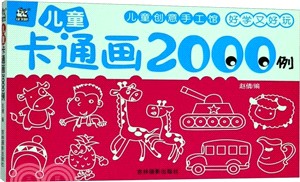 兒童卡通畫2000例（簡體書）