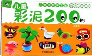 兒童彩泥200例（簡體書）