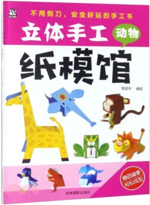 立體手工紙模館：動物（簡體書）