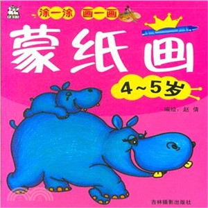 蒙紙畫(4-5歲)（簡體書）