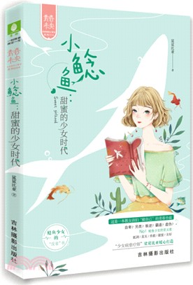 小鯰魚：甜蜜的少女時代（簡體書）