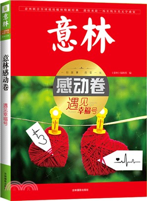 意林感動卷：遇見幸福號（簡體書）