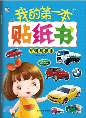 我的第一本貼紙書：車輛與標誌（簡體書）