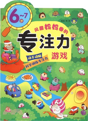 專注力遊戲(6-7歲)（簡體書）