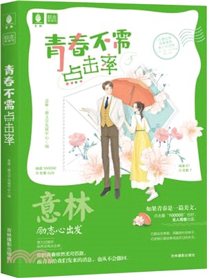 青春不需點擊率（簡體書）