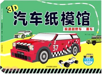 3D汽車紙模館：極速越野車‧賽車（簡體書）