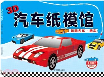 3D汽車紙模館：酷炫名車‧跑車（簡體書）