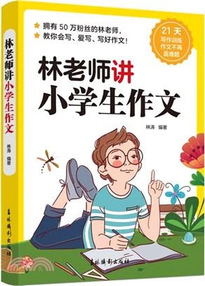 林老師講小學生作文（簡體書）