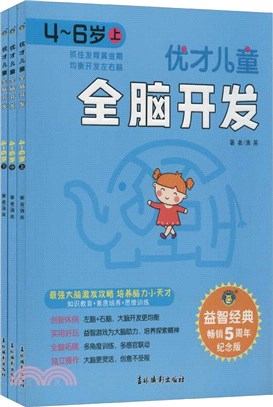 優才兒童全腦開發4-6歲(全3冊)（簡體書）