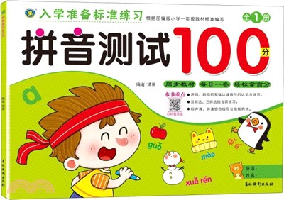 入學準備標準練習：拼音測試100分（簡體書）