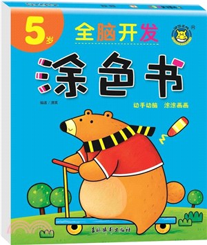 全腦開發塗色書(5歲)（簡體書）