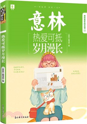 熱愛可抵歲月漫長（簡體書）