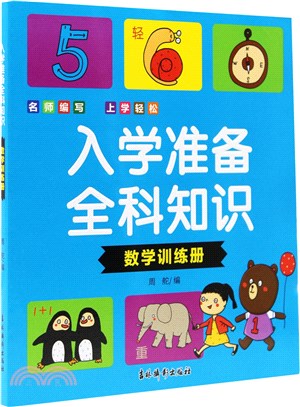 入學準備全科知識：數學訓練冊（簡體書）