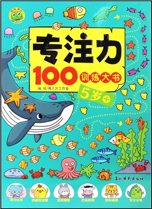 專注力100訓練大書：5歲＋（簡體書）