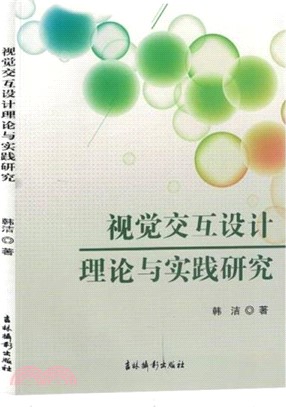 視覺交互設計理論與實踐研究（簡體書）