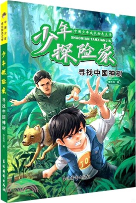 少年探險家：尋找中國神樹（簡體書）