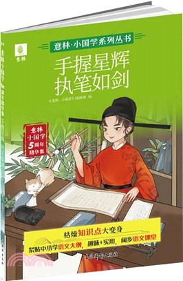 手握星輝 執筆如劍（簡體書）