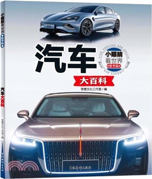 小眼睛看世界(精華版)：汽車大百科（簡體書）