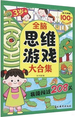 全腦思維遊戲大合集：我能闖過208關(3歲+)（簡體書）