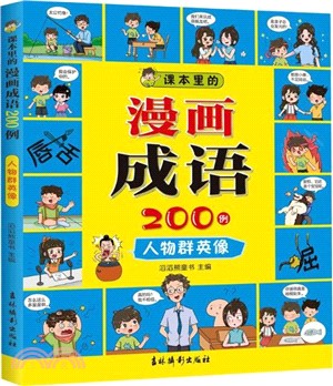 課本裡的漫畫成語200例：人物群英像（簡體書）