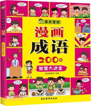 課本裡的漫畫成語200例：智慧大講堂（簡體書）