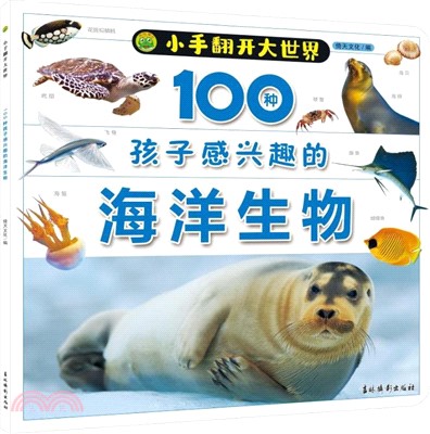 小手翻開大世界：100種孩子感興趣的海洋生物（簡體書）