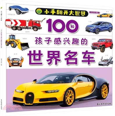 小手翻開大世界：100種孩子感興趣的世界名車（簡體書）