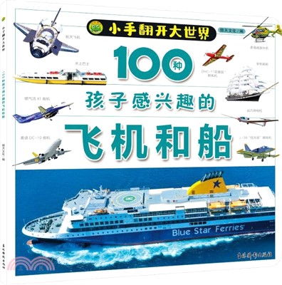 小手翻開大世界：100種孩子感興趣的飛機和船（簡體書）